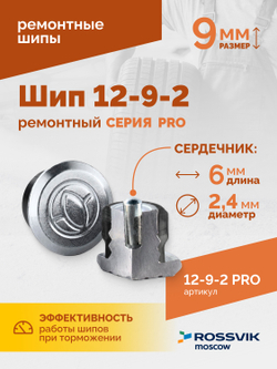 Шип ремонтный ROSSVIK 12-9-2 серия PRO (коробка 500шт)