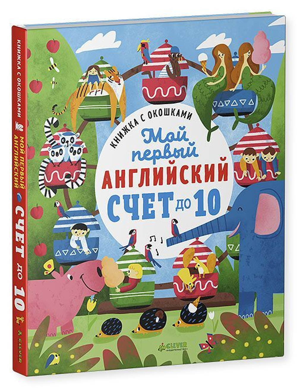 Книжка с окошками. Мой первый английский. Счет до 10 купить с доставкой по  цене 1 416 ₽ в интернет магазине — Издательство Clever