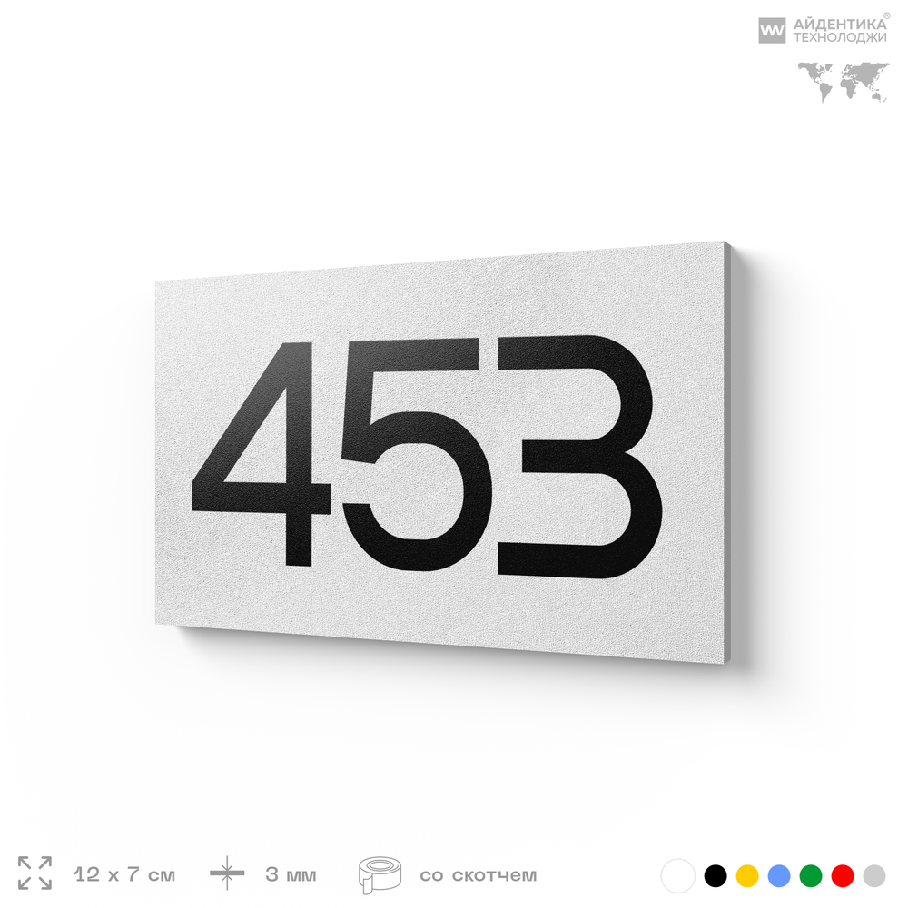Номер на дверь 453, табличка на дверь для офиса, квартиры, кабинета, аудитории, склада, белая 120х70 мм, Айдентика Технолоджи