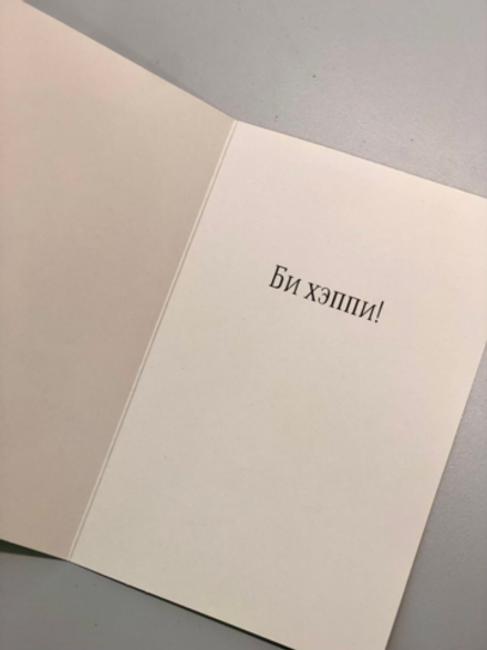 Открытка «Би хеппи!