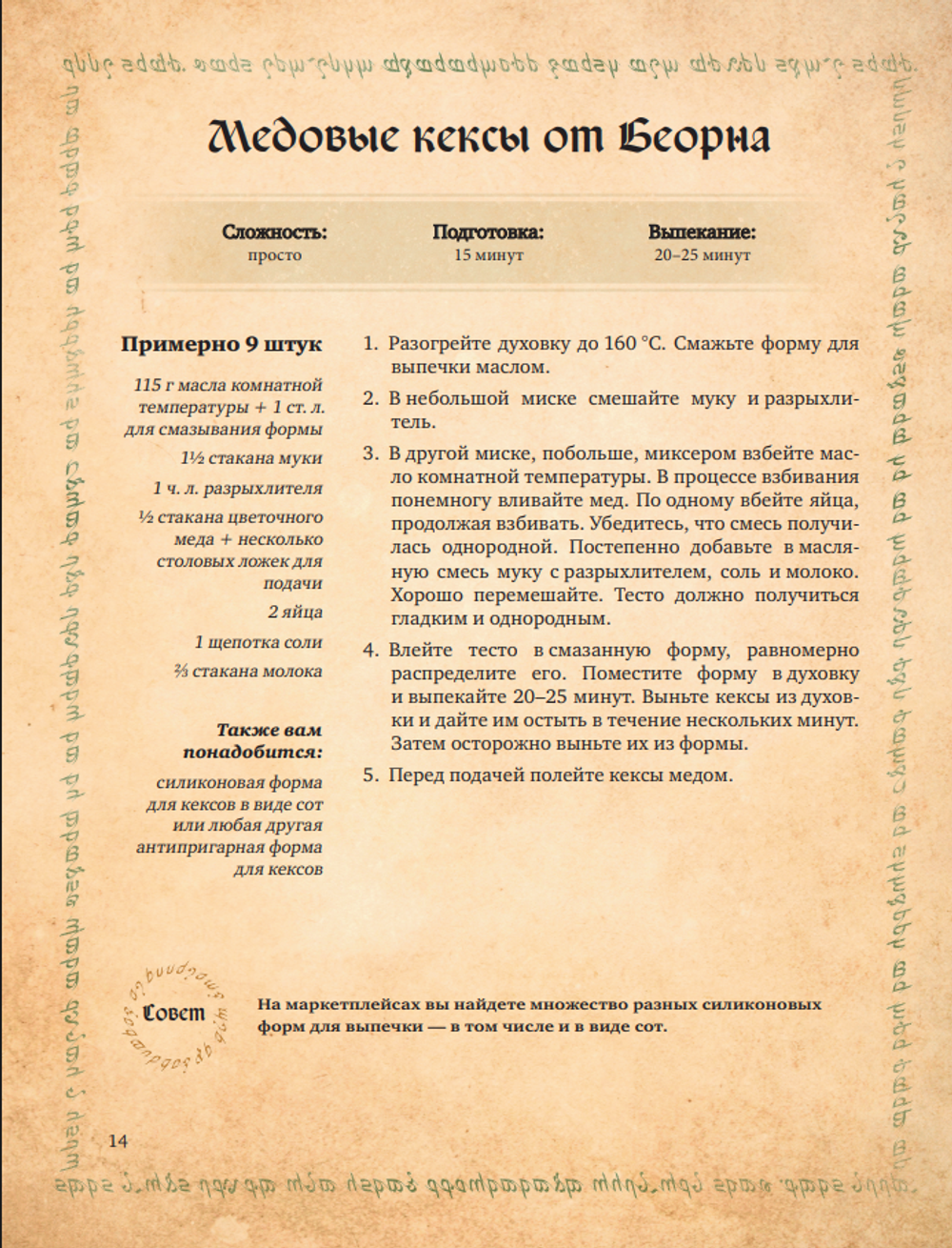 Поваренная книга саги "Властелин колец". Лембас, рагу из кролика и другие блюда из вселенной Дж.Р.Р. Толкина