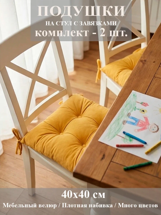 Подушка-сидушка на стул 2 шт.