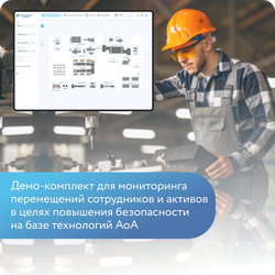 Демо-комплект для мониторинга перемещений сотрудников и активов в целях повышения безопасности на базе технологий AoA