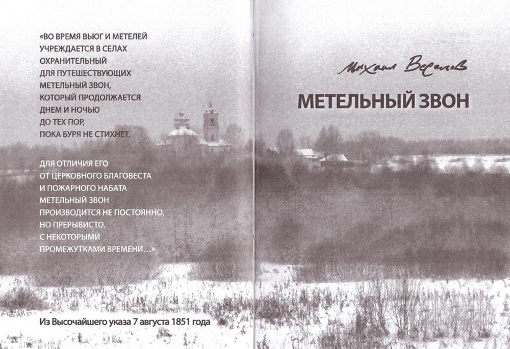 Метельный звон. Михаил Веселов