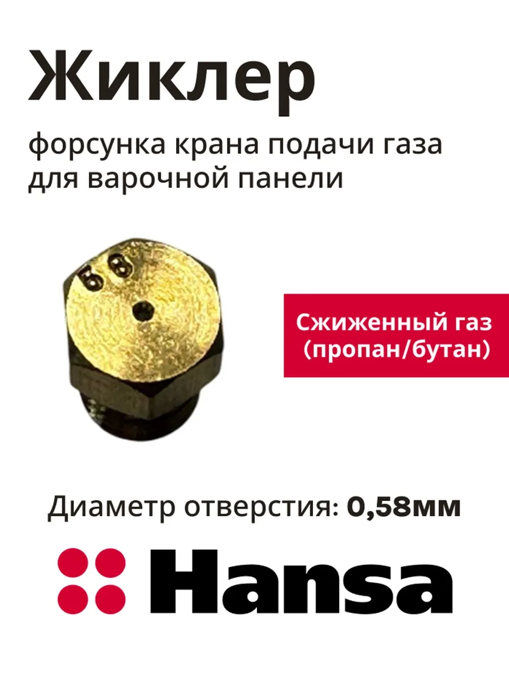 Форсунка 8046854 Hansa