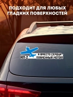 Наклейка на авто а вместо сердца пламенный мотор, 9 мая