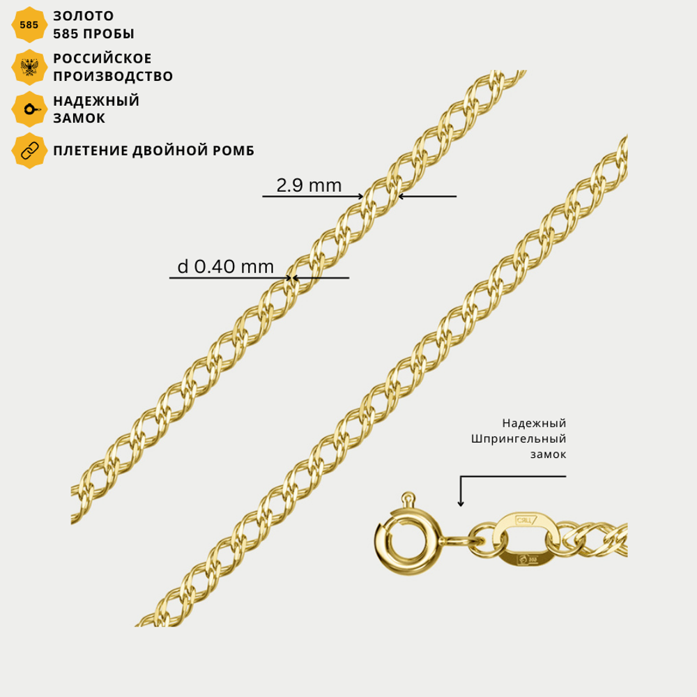 Цепь плетения "Ромб двойной" из желтого золота 585 пробы без вставок (арт. НЦ 15-076 0.40)