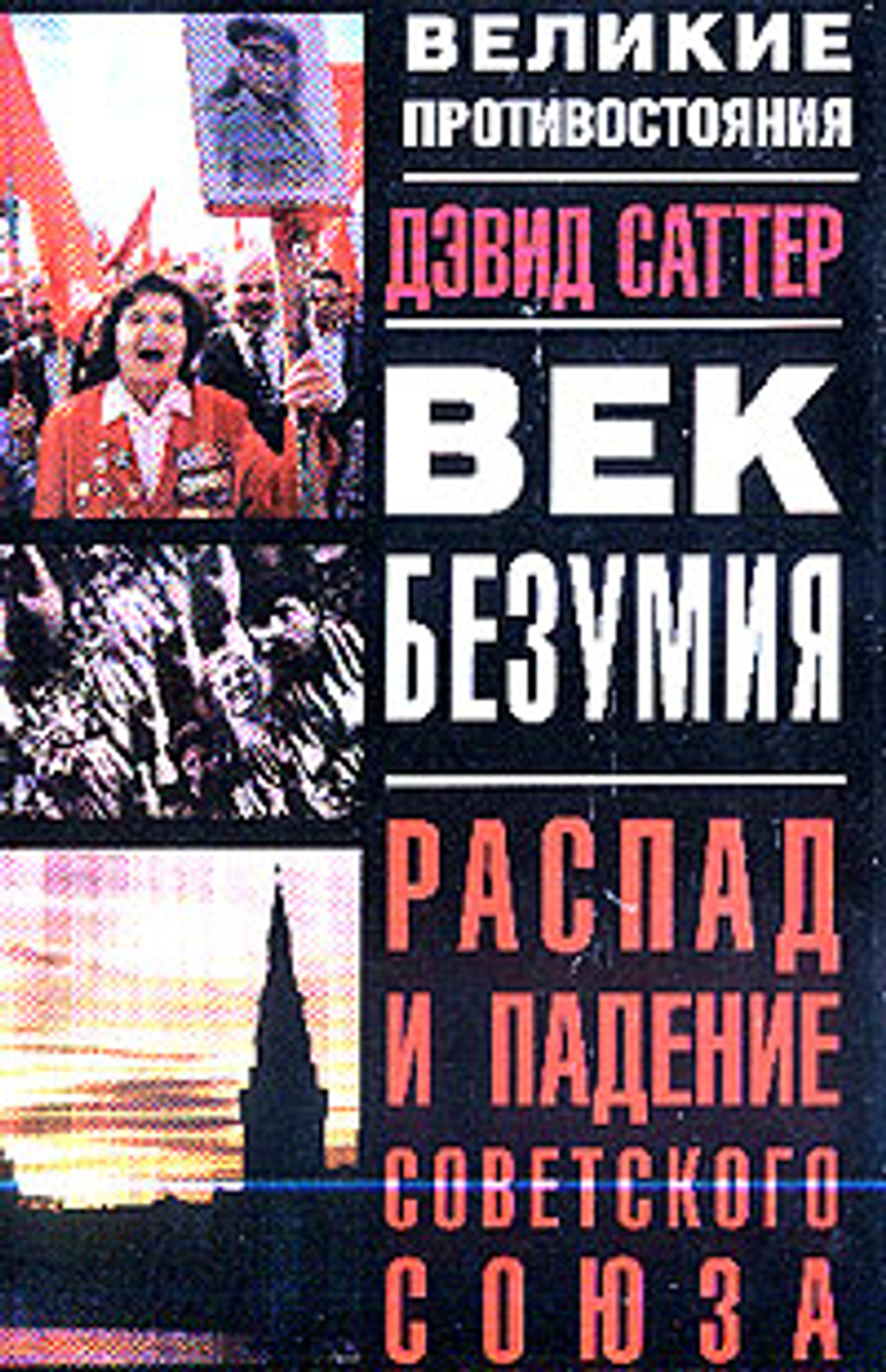Век безумия: Распад и падение Советского Союза