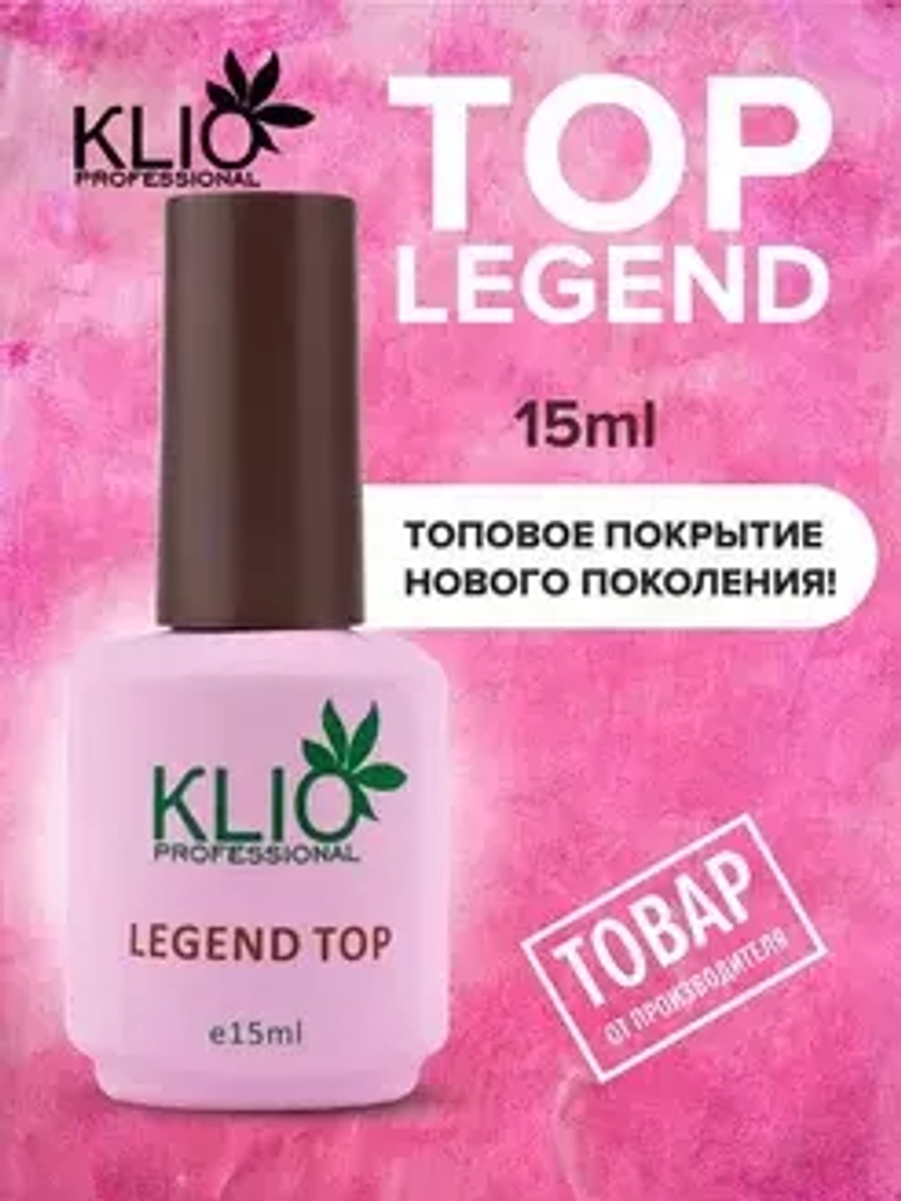 Klio Professional, Top Legend - Топ для гель-лака без липкого слоя (15 мл)