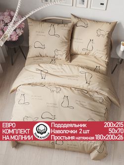 Постельное белье "КОТИКИ (беж)" евро   наволочки 50х70 2шт Простынь на резинке 180х200 см  Пододеяльник 200х215 см  Сказка сатин