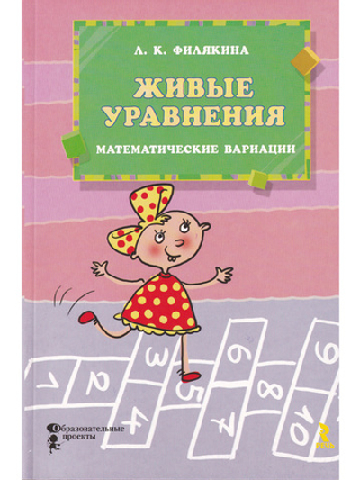 Живые уравнения. Математические вариации