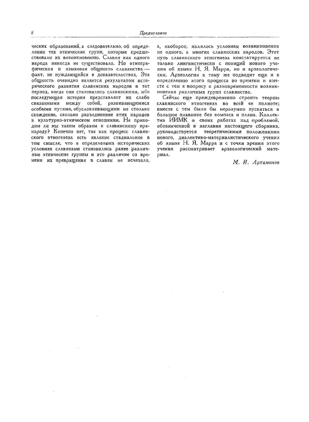 Этногенез восточных славян. Том 1 | М.И. Артамонов