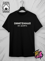 Футболка Офигенная но занята