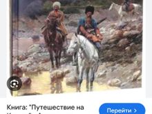 Путешествие на Кавказ