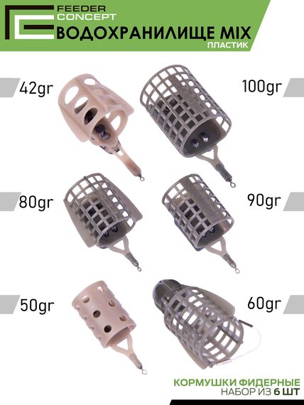 Набор пластиковых фидерных кормушек FC M6 ВОДОХРАНИЛИЩЕ 6шт. (коробочная версия)