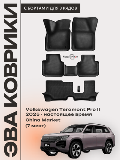 Автомобильные коврики ЭВА с бортами на 3 ряда для Volkswagen Teramont Pro II (25-н.в.) China Market (7 мест)