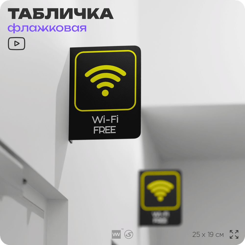 Табличка Wi-Fi Free флажковая на стену, двусторонняя с крепежом, 19 х 25 см, для офиса, кафе, ресторана, серия COSMO, Айдентика Технолоджи