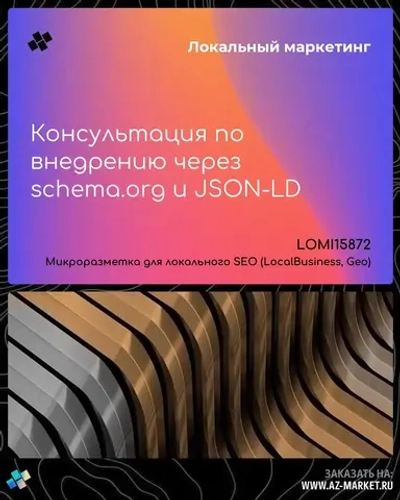 Консультация по внедрению через schema.org и JSON-LD