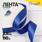 Лента Атласная 2,5см х 110м Полиэстер класс А (Синий)