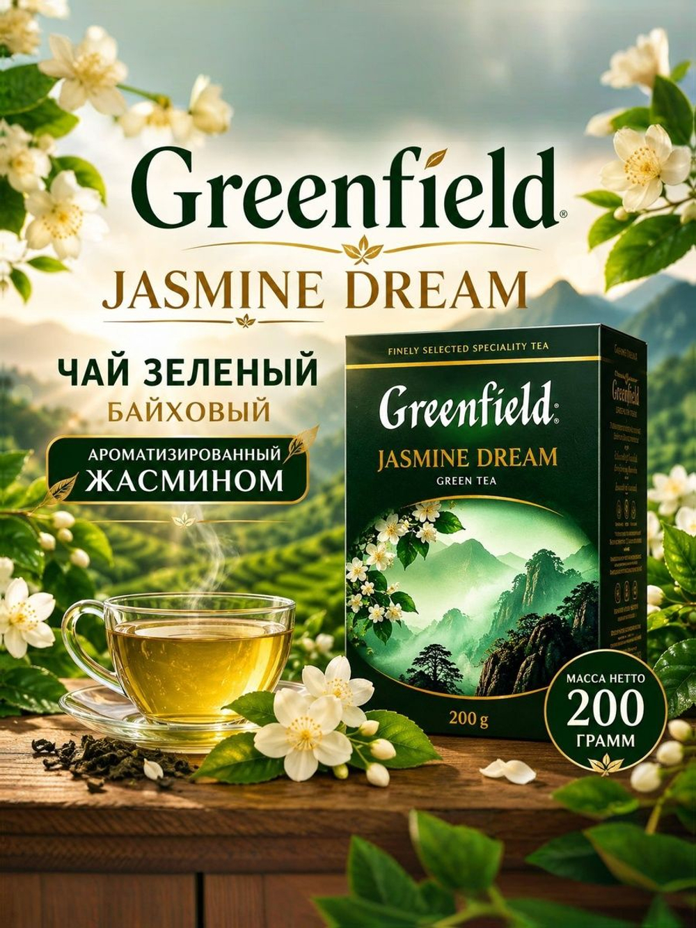 Чай зеленый Greenfield Jasmine Dream с ароматом жасмина, листовой, 200г