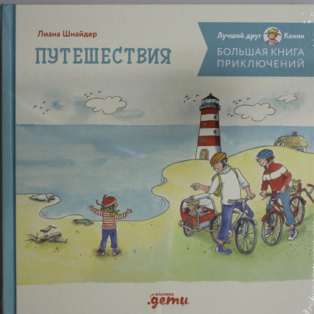 Большая книга приключений Конни. Путешествия