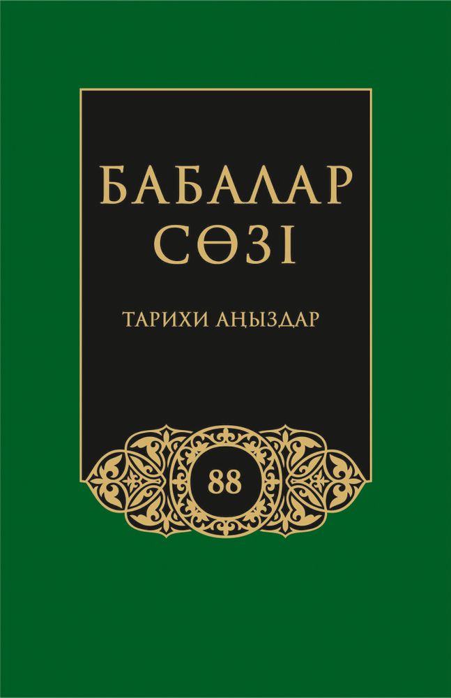 Бабалар сөзi. Том 88