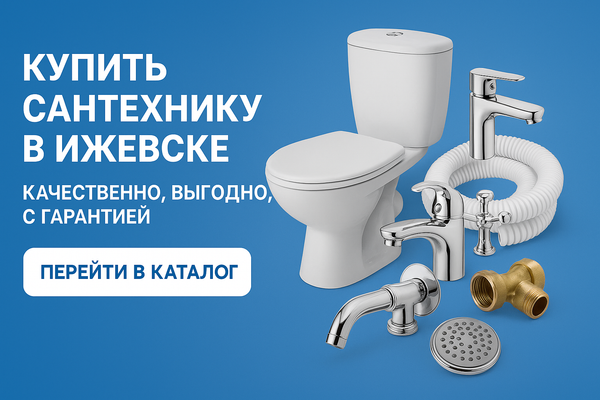 Купить сантехнику в Ижевске — качественно, выгодно, с гарантией