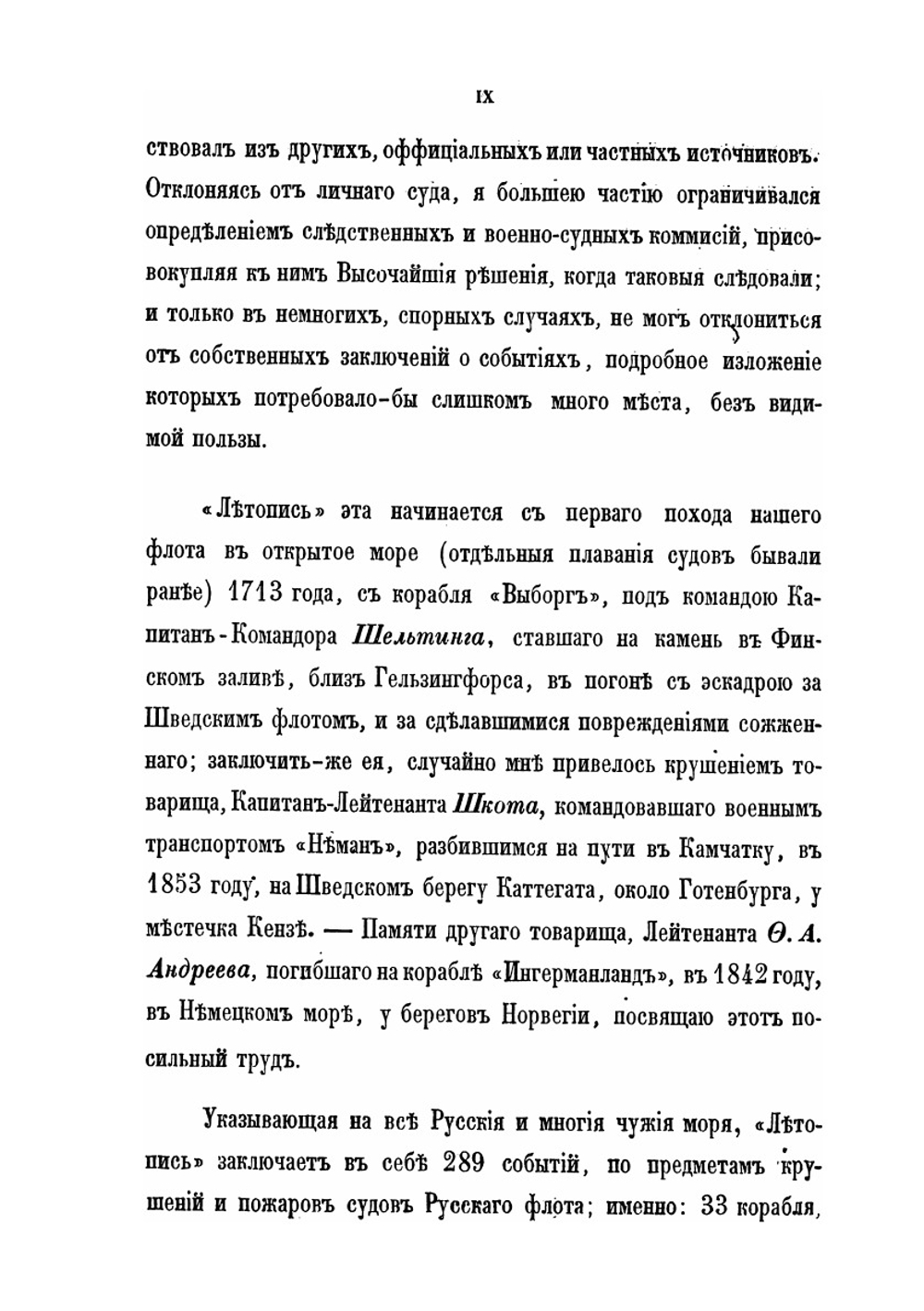 Летопись крушений и пожаров судов русского флота. 1713–1853 | А.П. Соколов