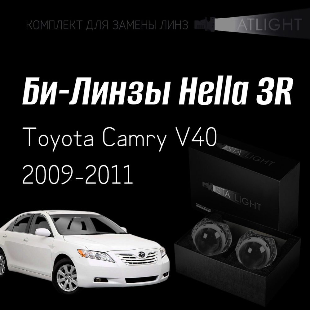 Би-линзы Hella 3R для фар на Toyota Camry V40 рест. 2009-2011 AFS , комплект биксеноновых линз, 2 шт