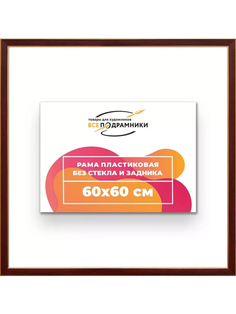 Рама 60x60 для картин и фотографий