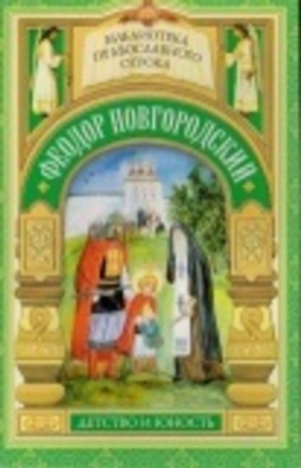 Фёодор Новгородский. Детство и юность (Сибирская Благозвонница)