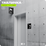 Табличка Этаж 7, на дверь и стену, навигационная и информационная, серия CONCEPT, 18х18 см, Айдентика Технолоджи