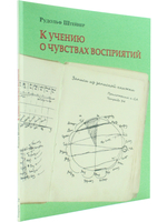 К учению о чувствах восприятий. Записи из записной книжки