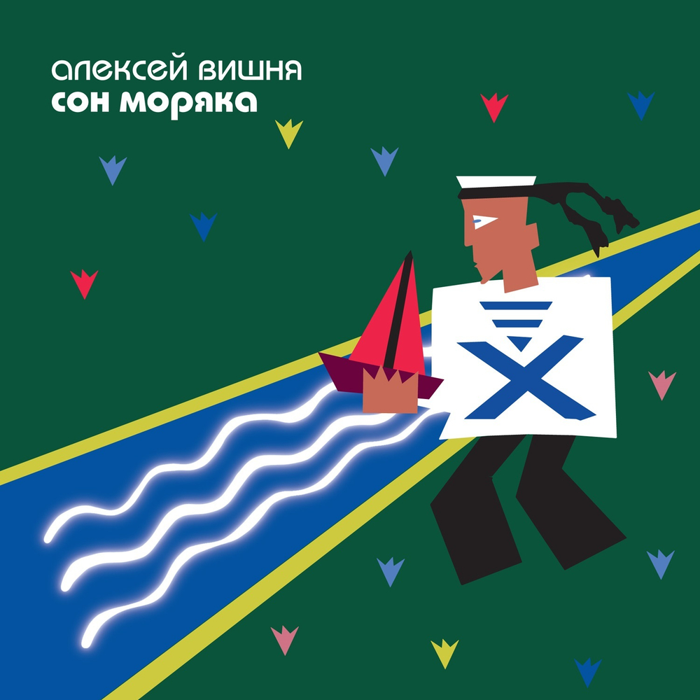 LP: Алексей Вишня — «Сон моряка» (1994/2025) [Limited Blue Vinyl Bundle]