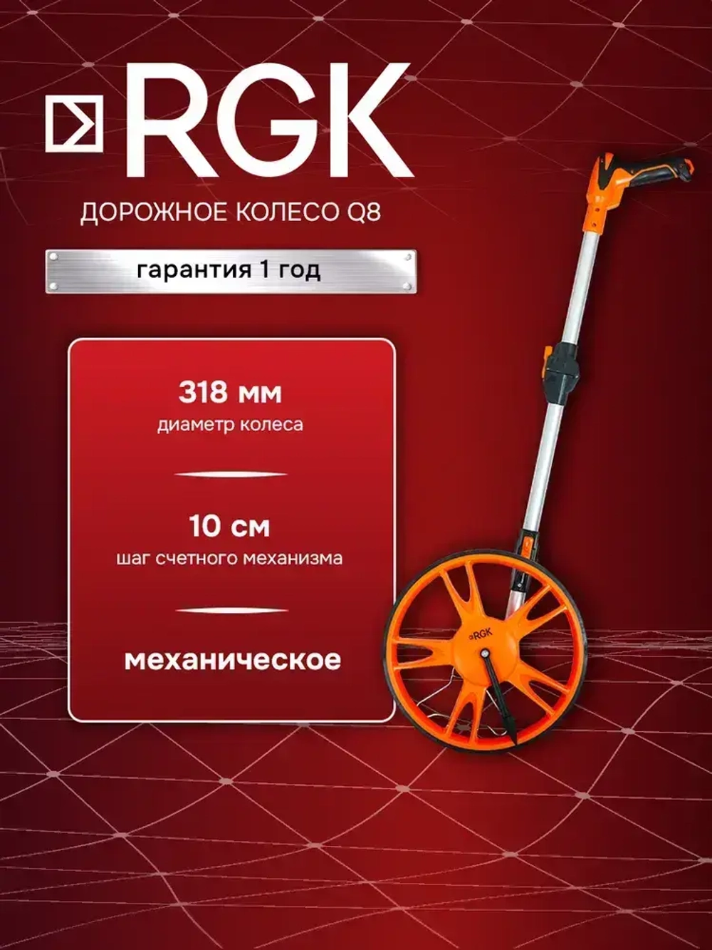 Дорожное колесо RGK Q8, 318 мм / шаг 10см (арт. 775359)