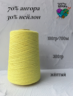 Ангора70%,нейлон30% - 100гр/700м - 300гр - желтый