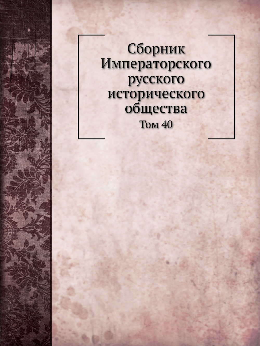 Сборник Императорского русского исторического общества. Том 40 | Г. Ф. Штендмана