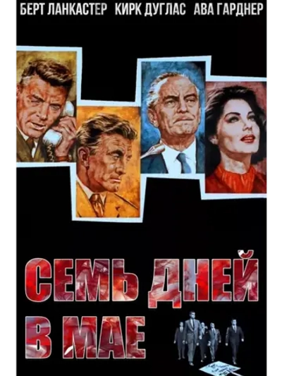 Семь дней в мае (1964)( DVD-R)