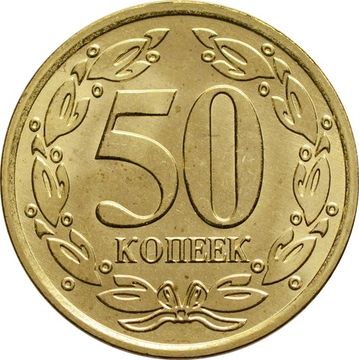 50 копеек 2019 Приднестровье