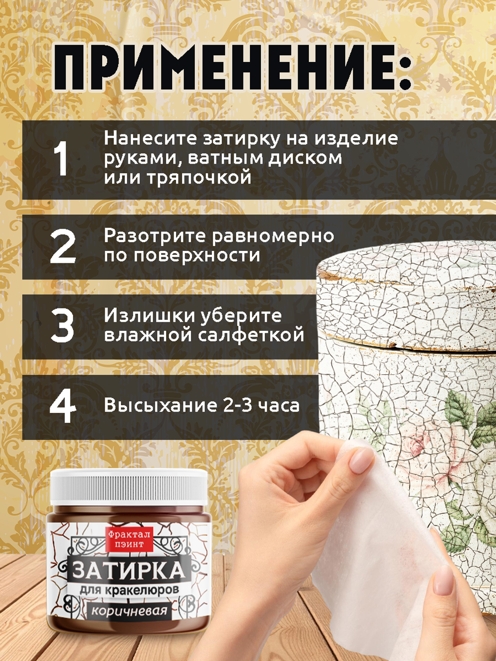 Затирка для кракелюров «Коричневая»