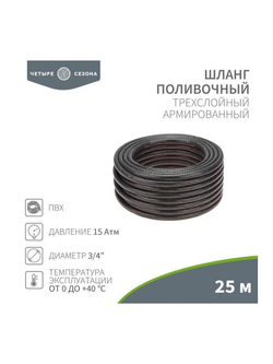 Шланг поливочный ПВХ 3-х слойный 3/4дюйма 25м Стандарт ЧЕТЫРЕ СЕЗОНА 62-0226