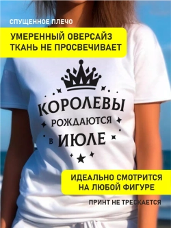 Футболка Королевы рождаются в июле в подарок