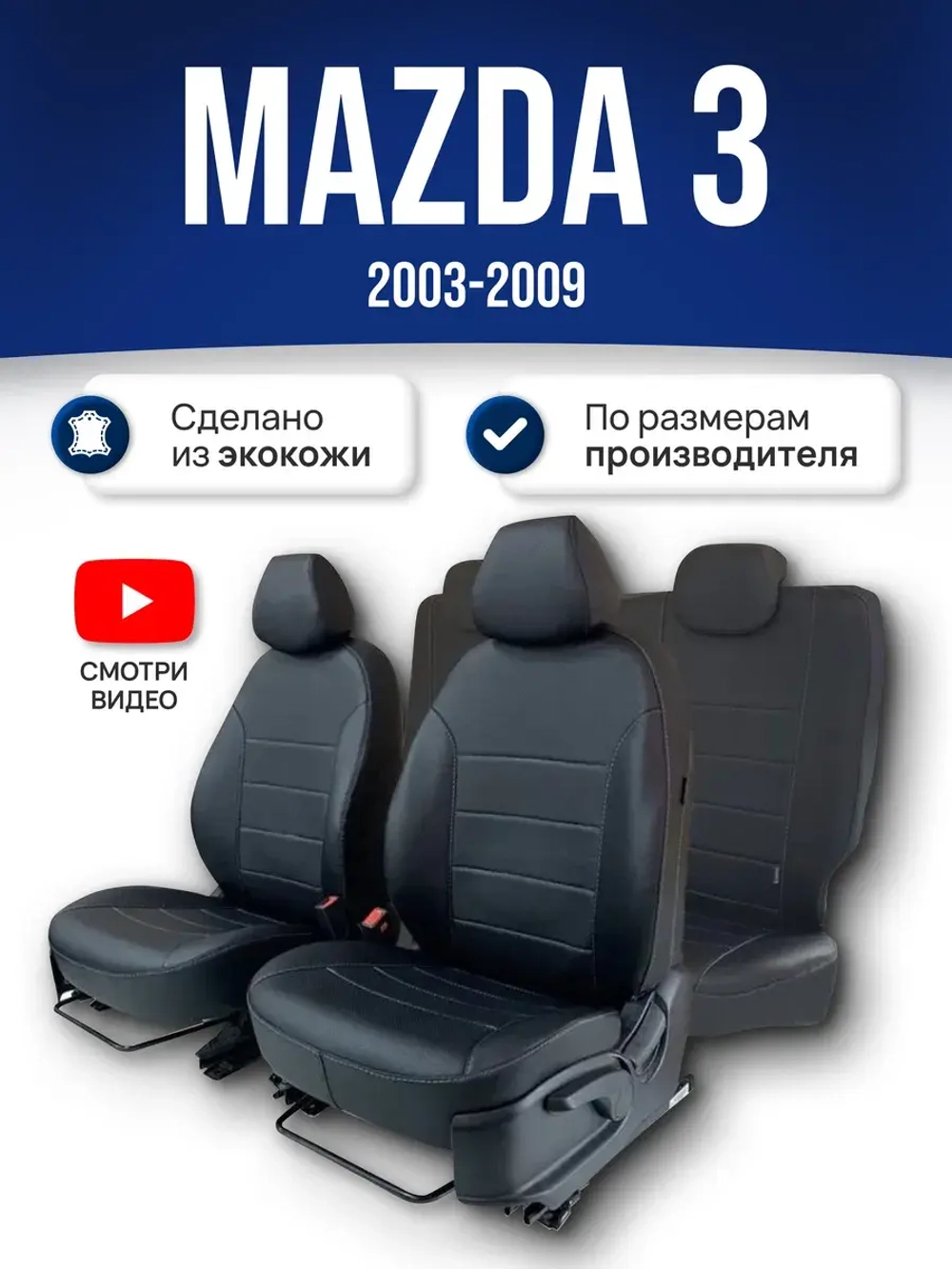 Чехлы на Мазду 3 BK (2003-2009)