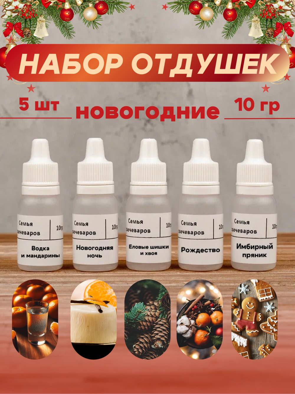 Набор отдушек "Новогодние"