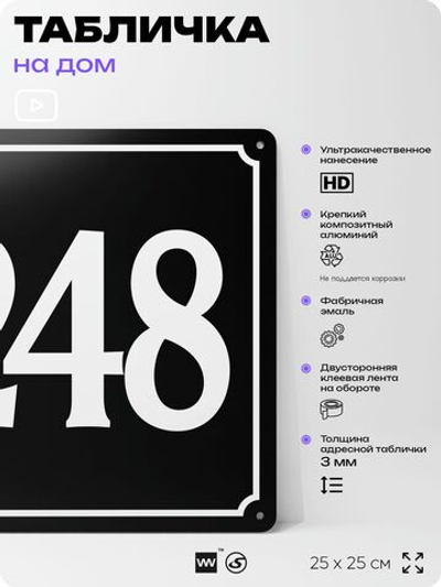 Адресная табличка с номером дома 248, на фасад и забор, черная, 25х25 см, Айдентика Технолоджи