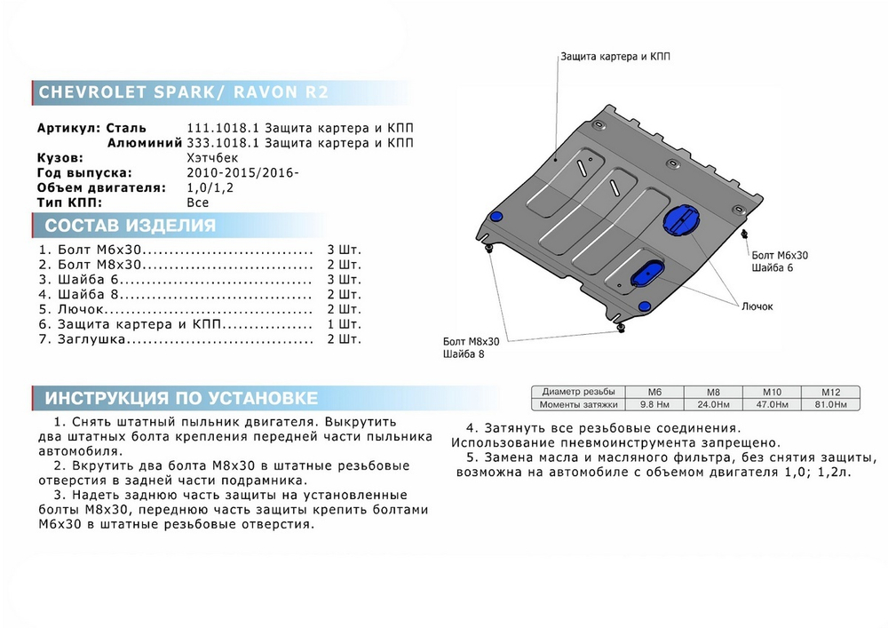 Защита картера и КПП Rival для Chevrolet Spark III (V - 1.0) АКПП 2009-2016/Chevrolet Spark III рестайлинг (V - 1.3) АКПП 2020-н.в./Ravon R2 (V - 1.2) 2016-2020, сталь 1.8 мм, с крепежом, штампованная, 111.1018.1