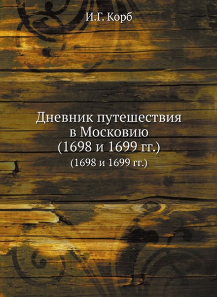 Дневник путешествия в Московию (1698 и 1699 гг.) | И.Г. Корб