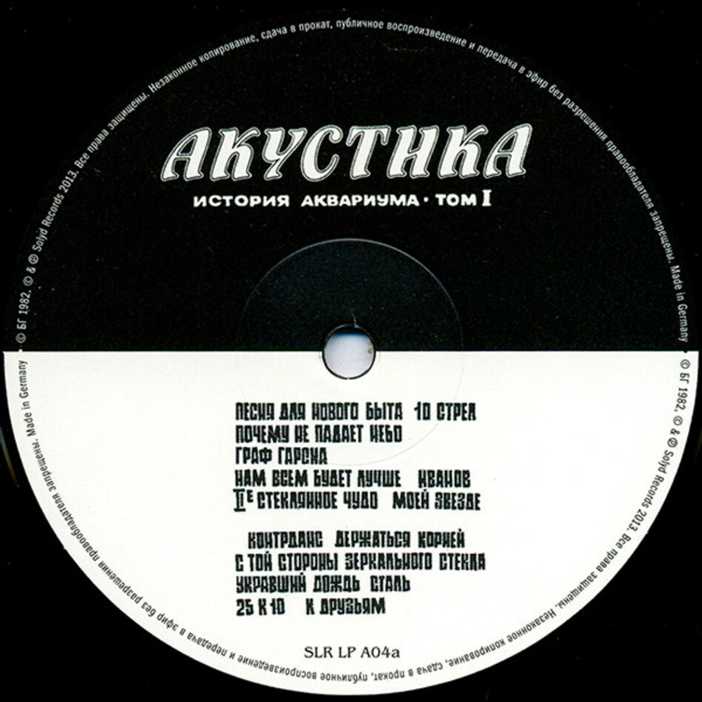 Аквариум / История Аквариума: Том 1 - Акустика (LP)