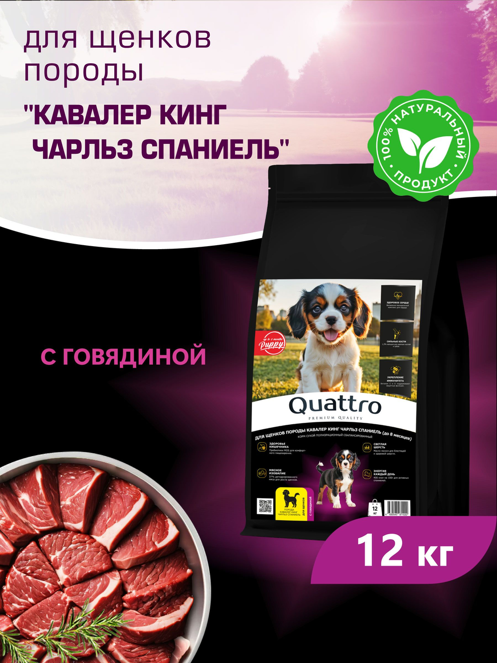 Корм сухой для щенков породы Кавалер кинг чарльз спаниель, с говядиной, 12 кг, QUATTRO