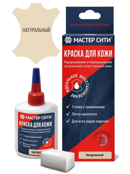 Краска для кожи, 30 мл (коробка), Натуральный